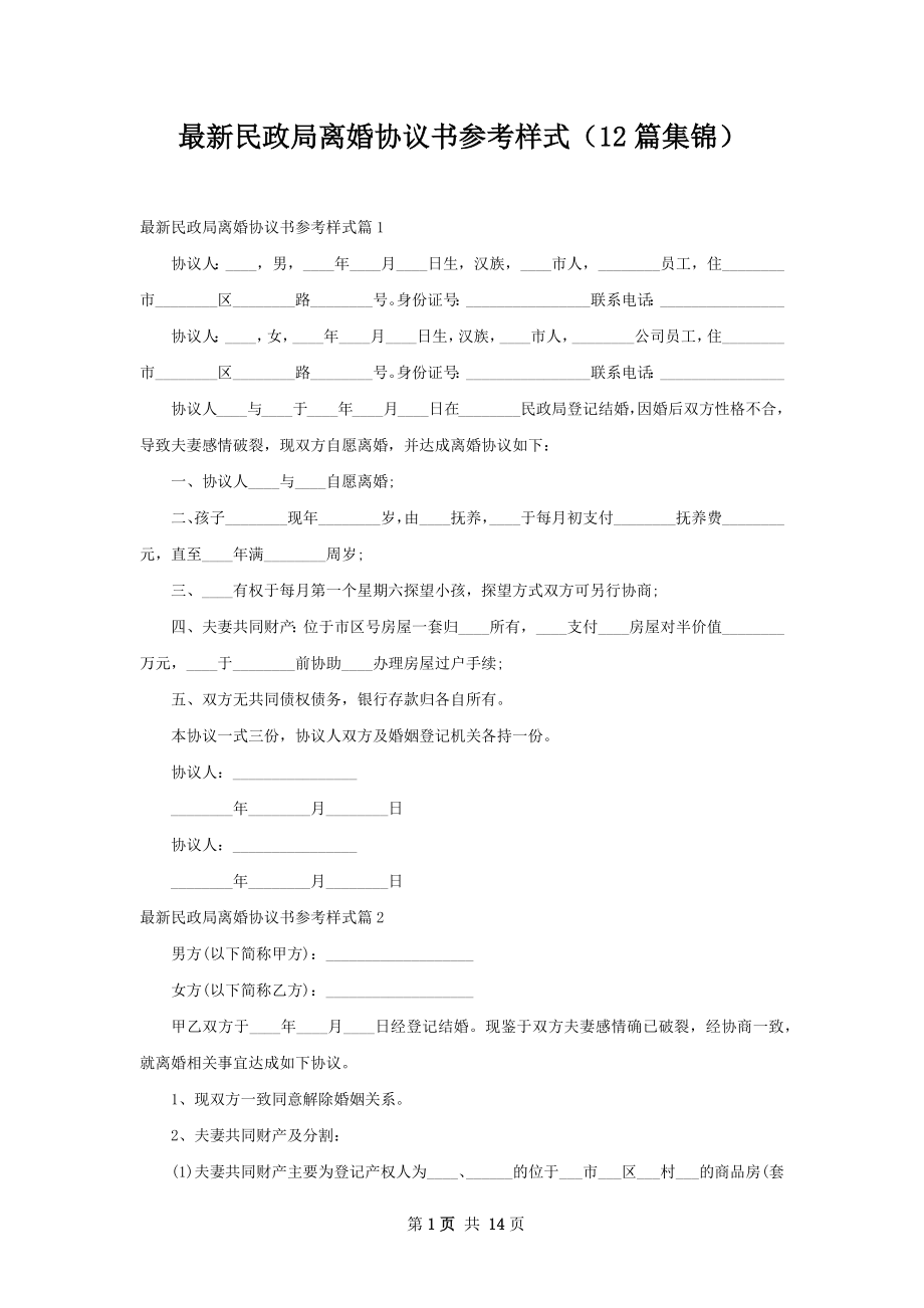 最新民政局离婚协议书参考样式（12篇集锦）.docx_第1页