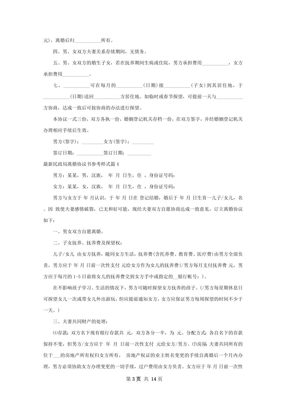 最新民政局离婚协议书参考样式（12篇集锦）.docx_第3页