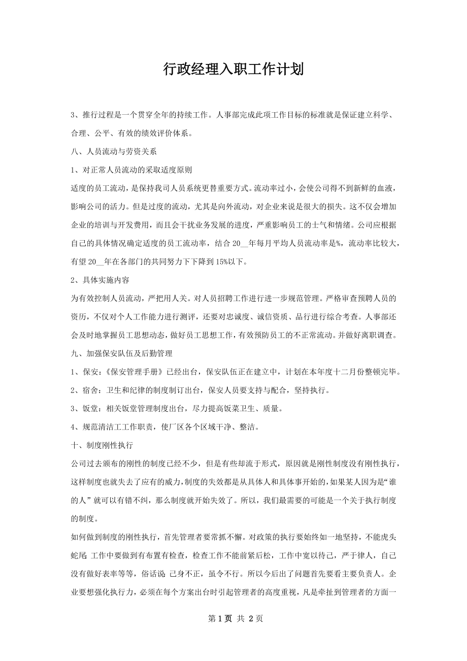 行政经理入职工作计划.docx_第1页