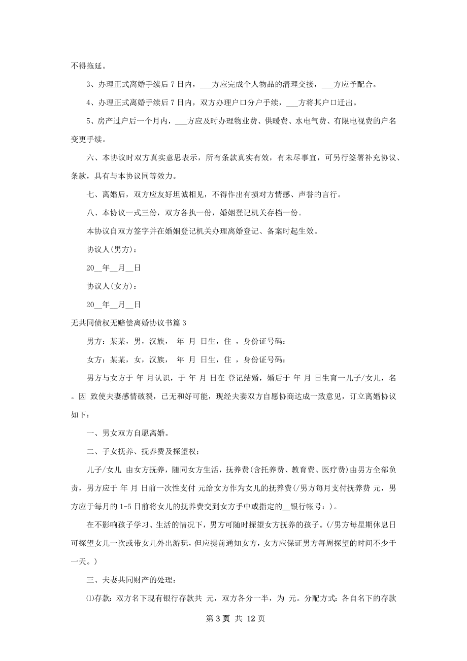 无共同债权无赔偿离婚协议书（12篇集锦）.docx_第3页