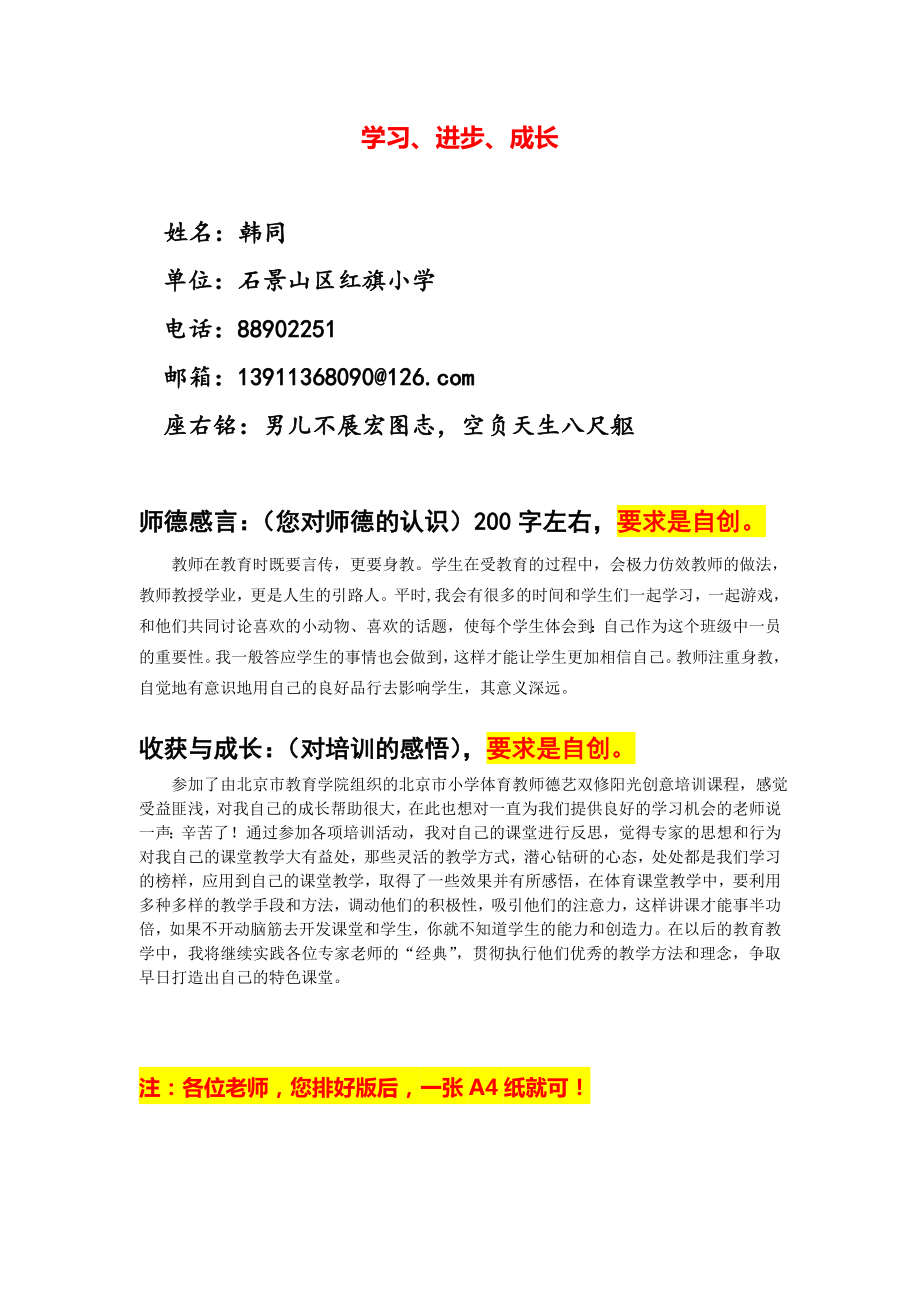 红旗小学韩同德技双修总结.doc_第1页