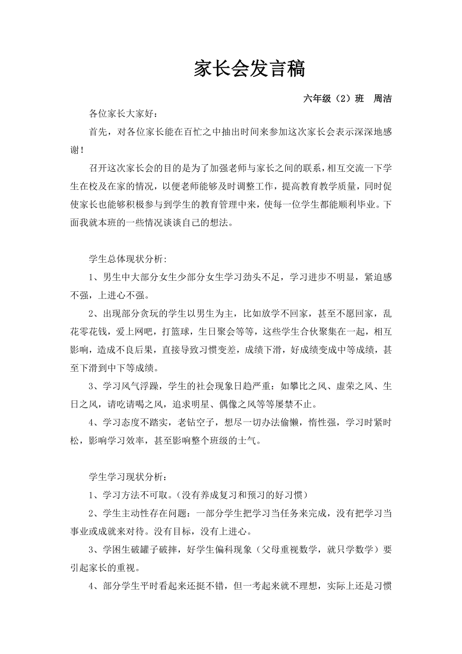 小学六级家长会班主任发言稿10.doc_第1页