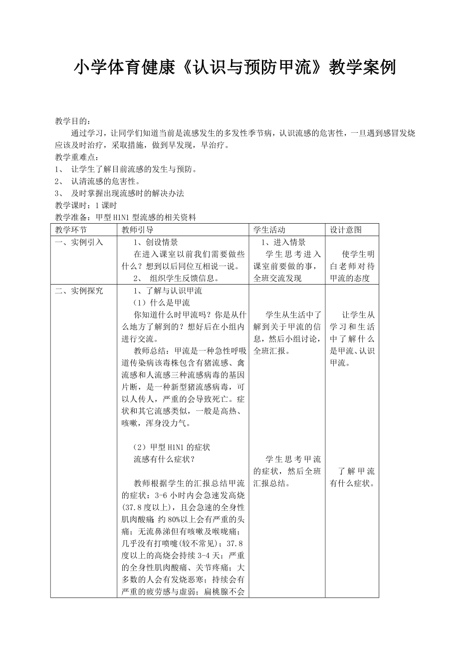 小学体育健康《认识与预防甲流》教学案例.doc_第1页