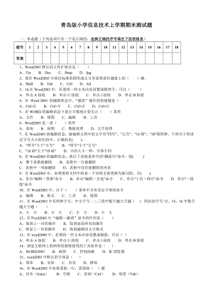 青岛版小学信息技术上学期期末测试题.doc