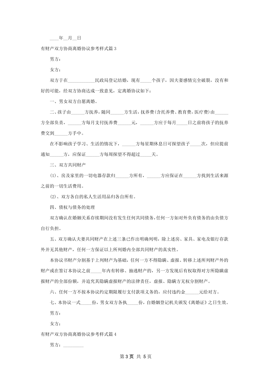 有财产双方协商离婚协议参考样式（5篇集锦）.docx_第3页