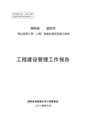 排涝工程（二期）更新改造项目竣工验收工程建设管理工作报告.doc