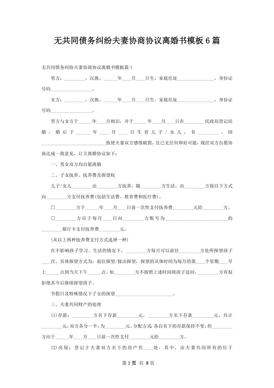 无共同债务纠纷夫妻协商协议离婚书模板6篇.docx_第1页