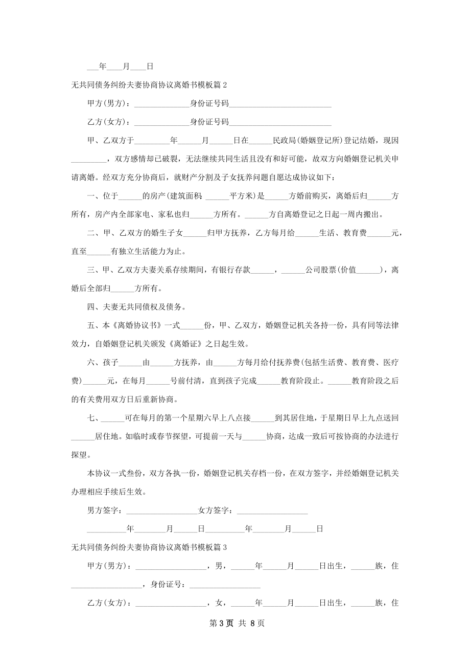 无共同债务纠纷夫妻协商协议离婚书模板6篇.docx_第3页