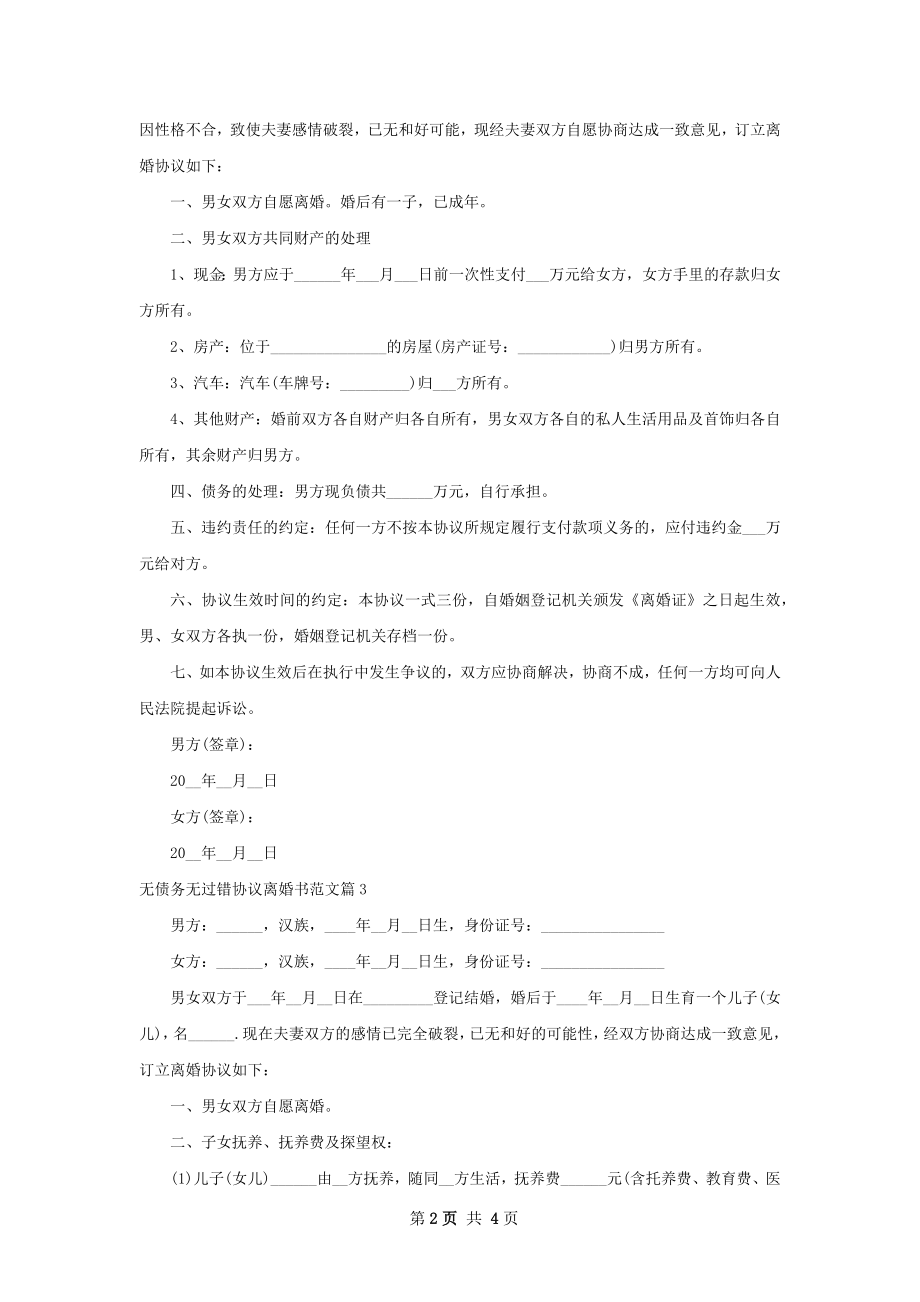 无债务无过错协议离婚书范文（优质3篇）.docx_第2页