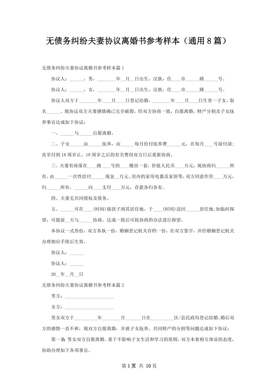 无债务纠纷夫妻协议离婚书参考样本（通用8篇）.docx_第1页