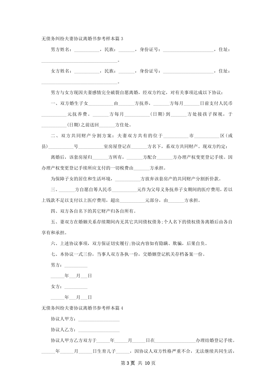 无债务纠纷夫妻协议离婚书参考样本（通用8篇）.docx_第3页