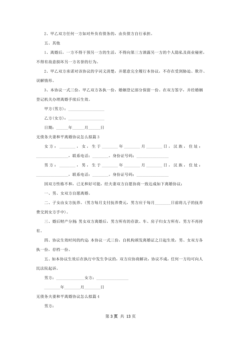 无债务夫妻和平离婚协议怎么拟（11篇完整版）.docx_第3页