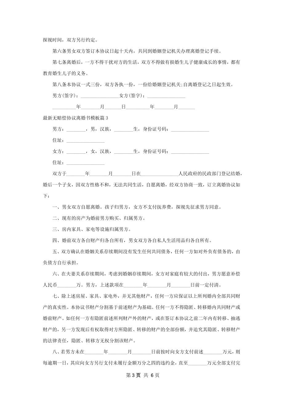 最新无赔偿协议离婚书模板（精选6篇）.docx_第3页