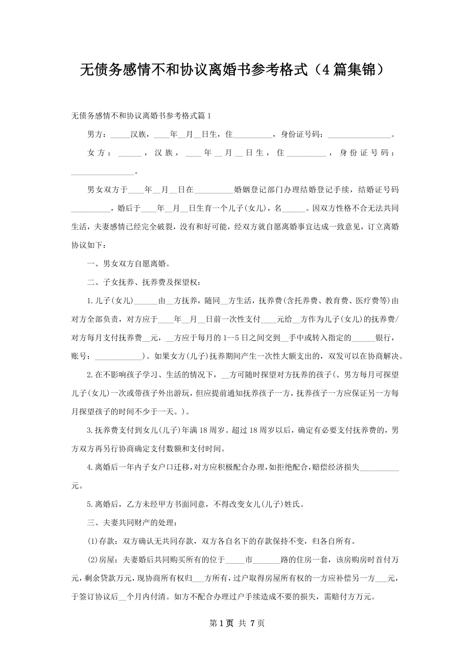 无债务感情不和协议离婚书参考格式（4篇集锦）.docx_第1页