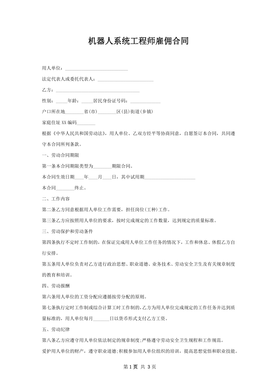 机器人系统工程师雇佣合同.docx_第1页