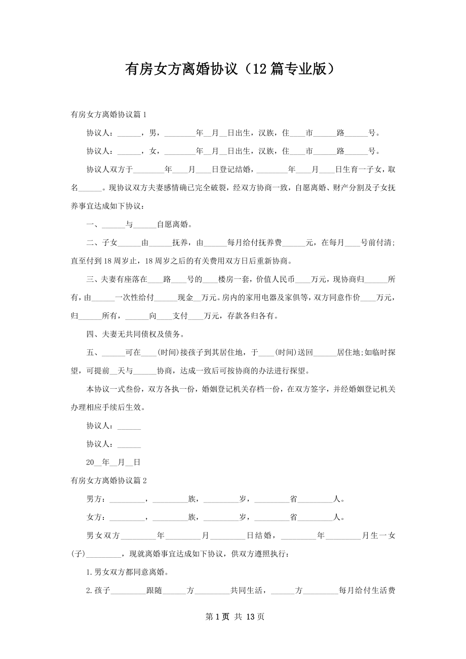 有房女方离婚协议（12篇专业版）.docx_第1页