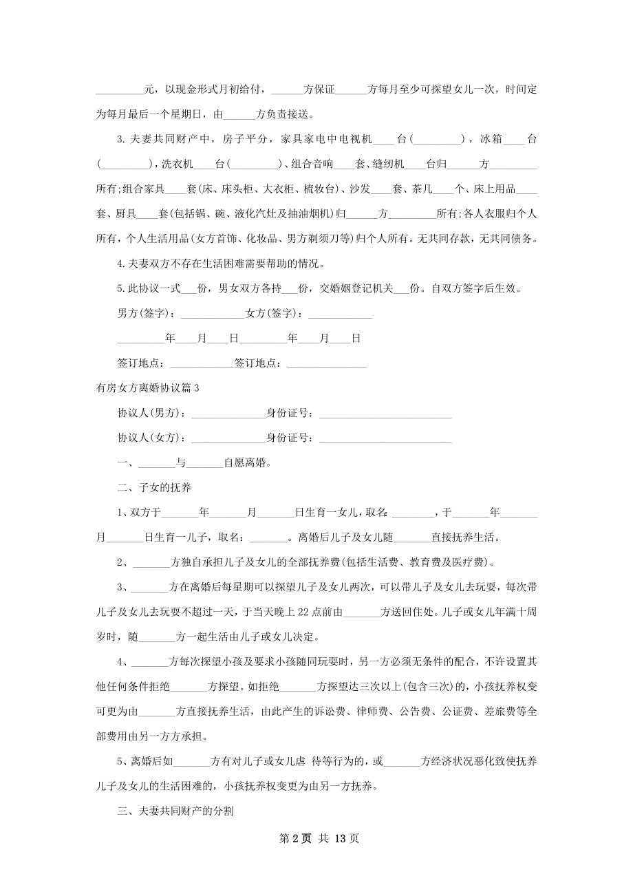 有房女方离婚协议（12篇专业版）.docx_第2页