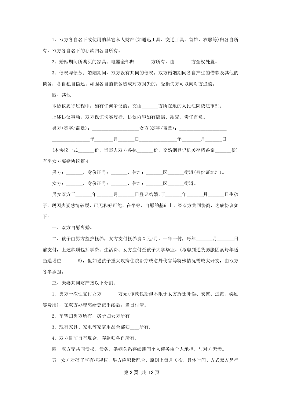 有房女方离婚协议（12篇专业版）.docx_第3页