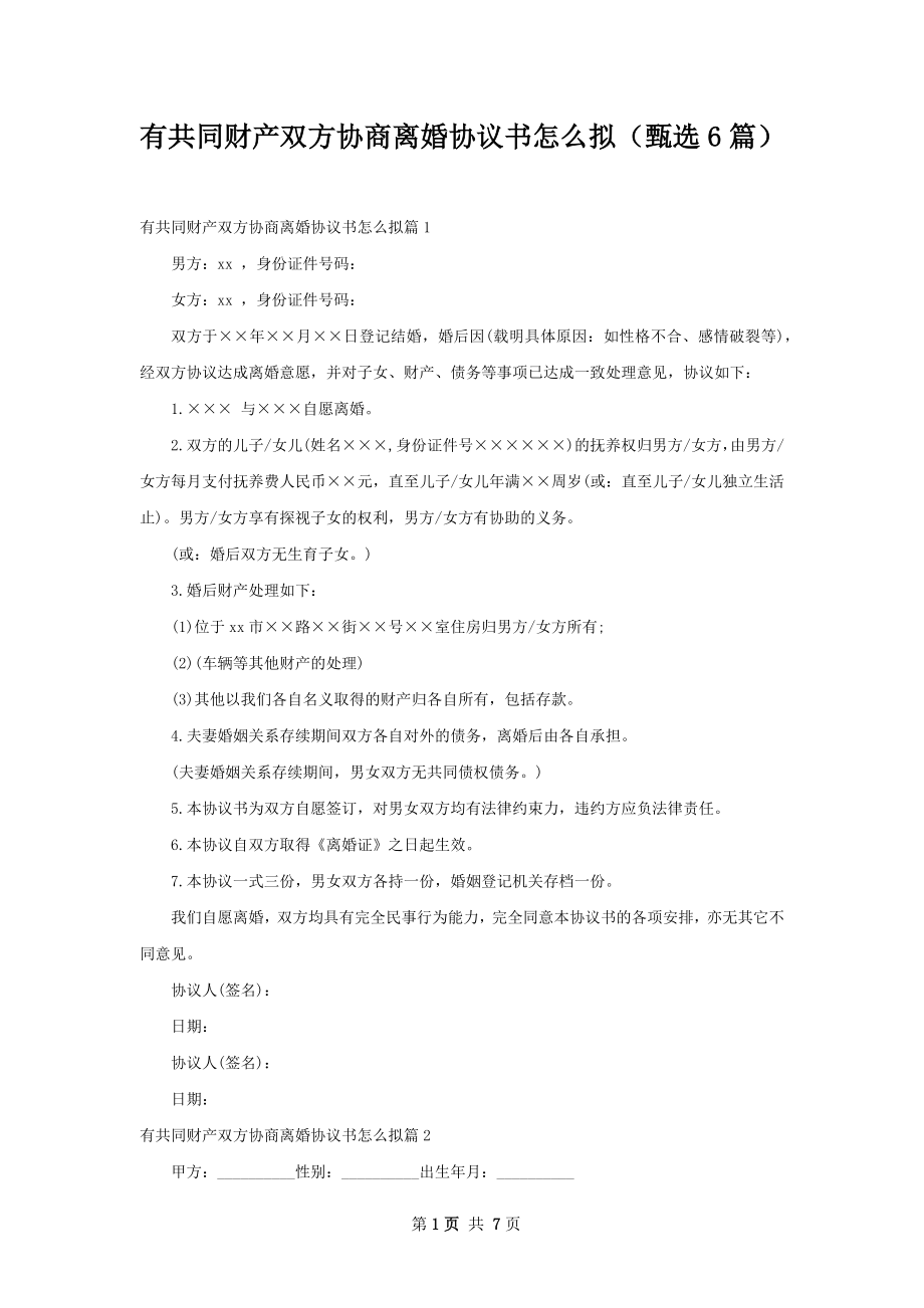 有共同财产双方协商离婚协议书怎么拟（甄选6篇）.docx_第1页