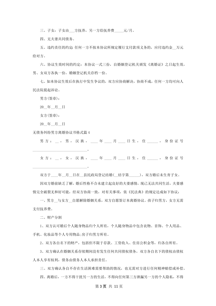 无债务纠纷男方离婚协议书格式（精选10篇）.docx_第3页