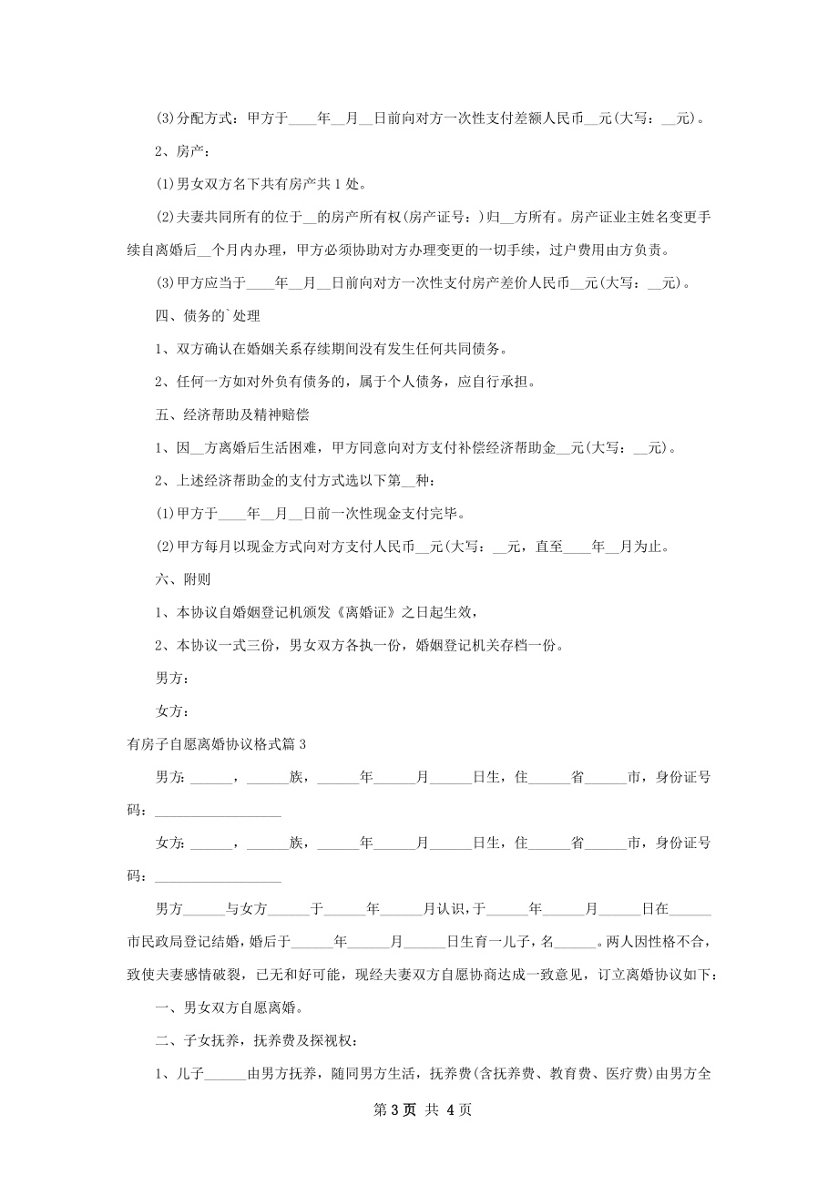 有房子自愿离婚协议格式（律师精选3篇）.docx_第3页