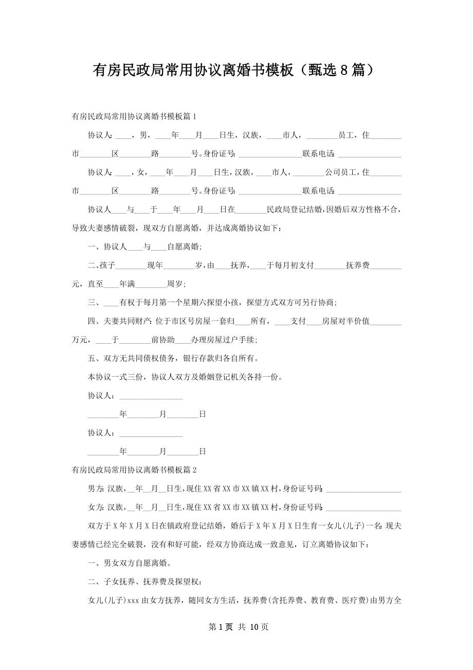 有房民政局常用协议离婚书模板（甄选8篇）.docx_第1页