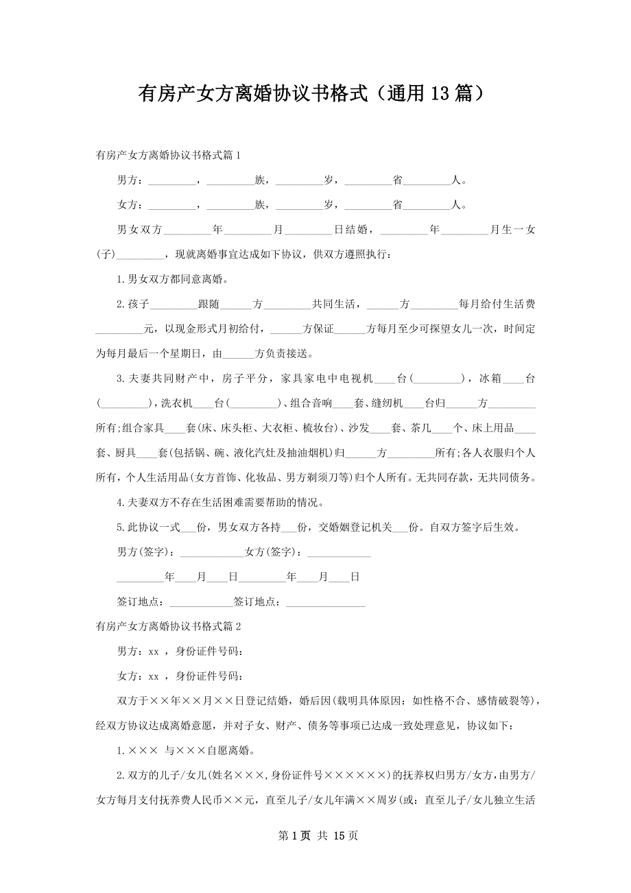 有房产女方离婚协议书格式（通用13篇）.docx_第1页