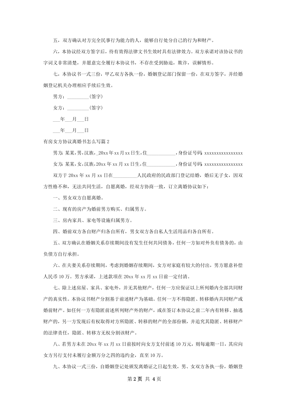 有房女方协议离婚书怎么写（3篇专业版）.docx_第2页