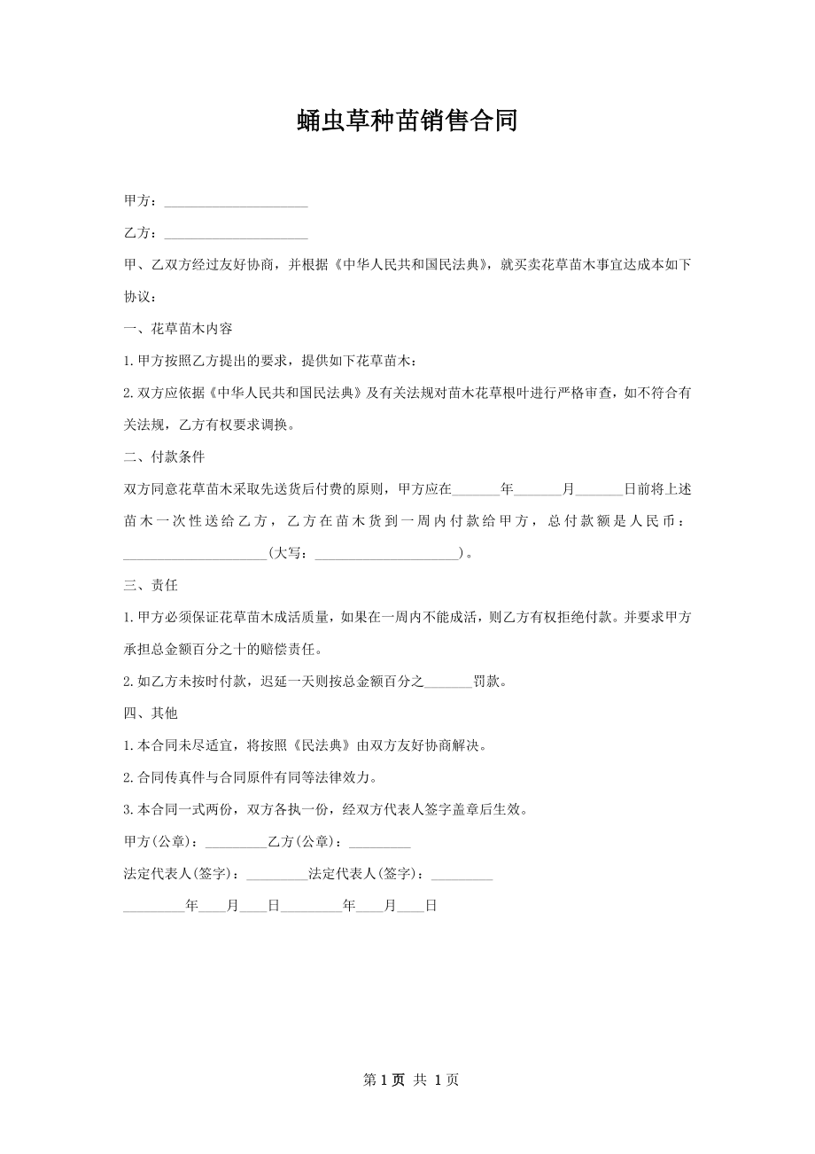 蛹虫草种苗销售合同.docx_第1页