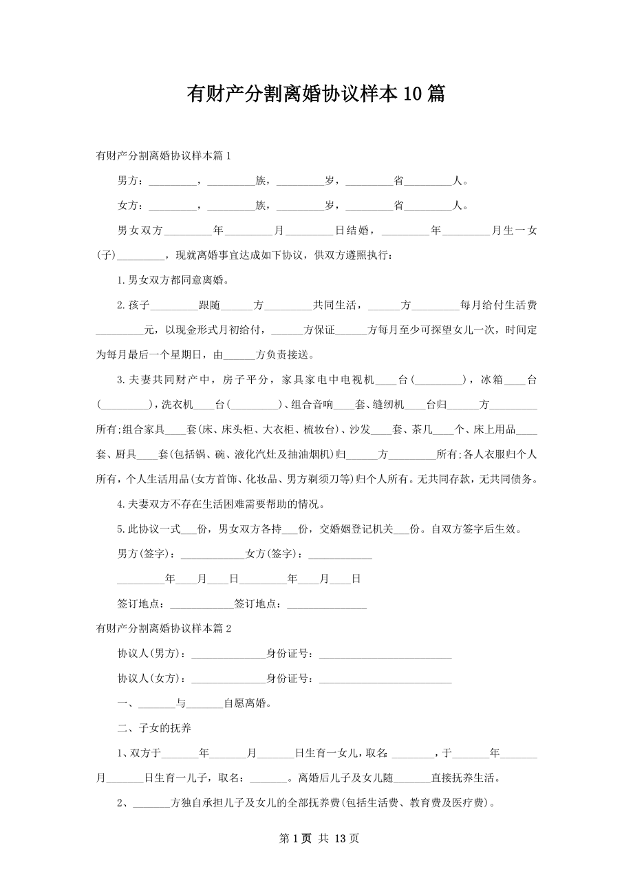 有财产分割离婚协议样本10篇.docx_第1页