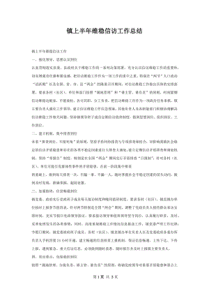 镇上半年维稳信访工作总结.docx