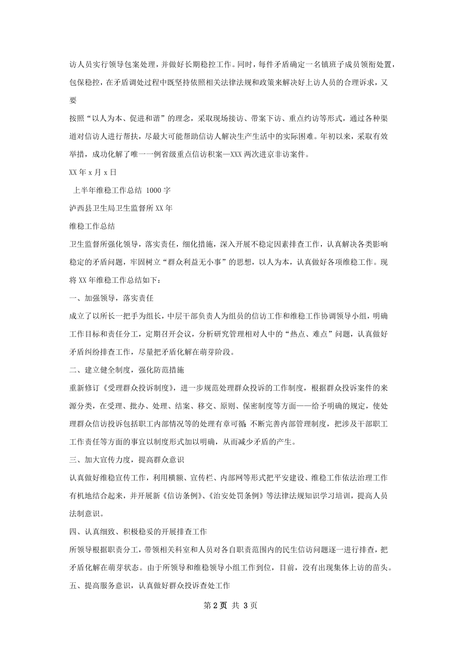 镇上半年维稳信访工作总结.docx_第2页