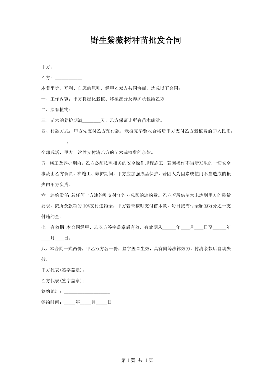 野生紫薇树种苗批发合同.docx_第1页