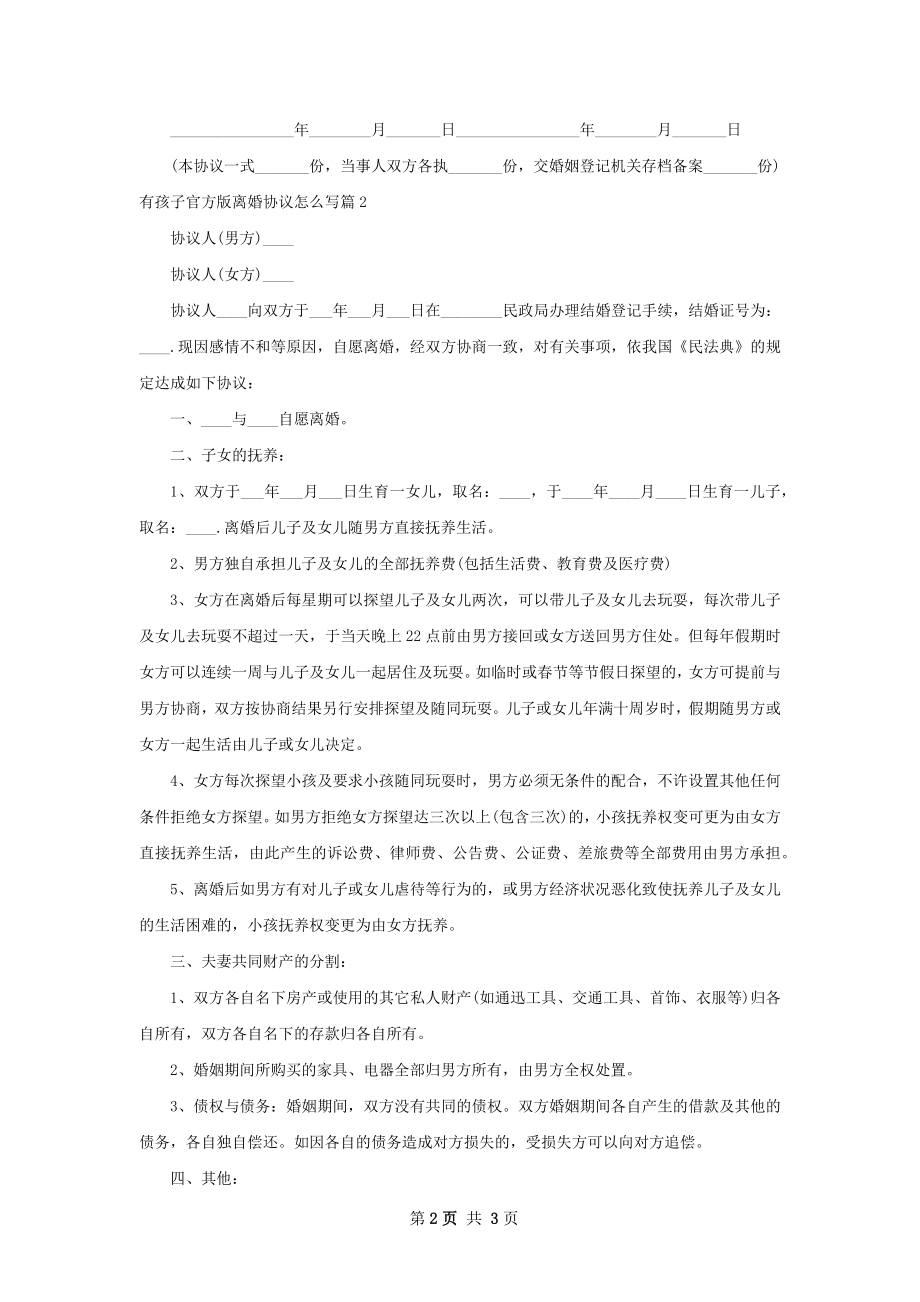 有孩子官方版离婚协议怎么写（甄选2篇）.docx_第2页