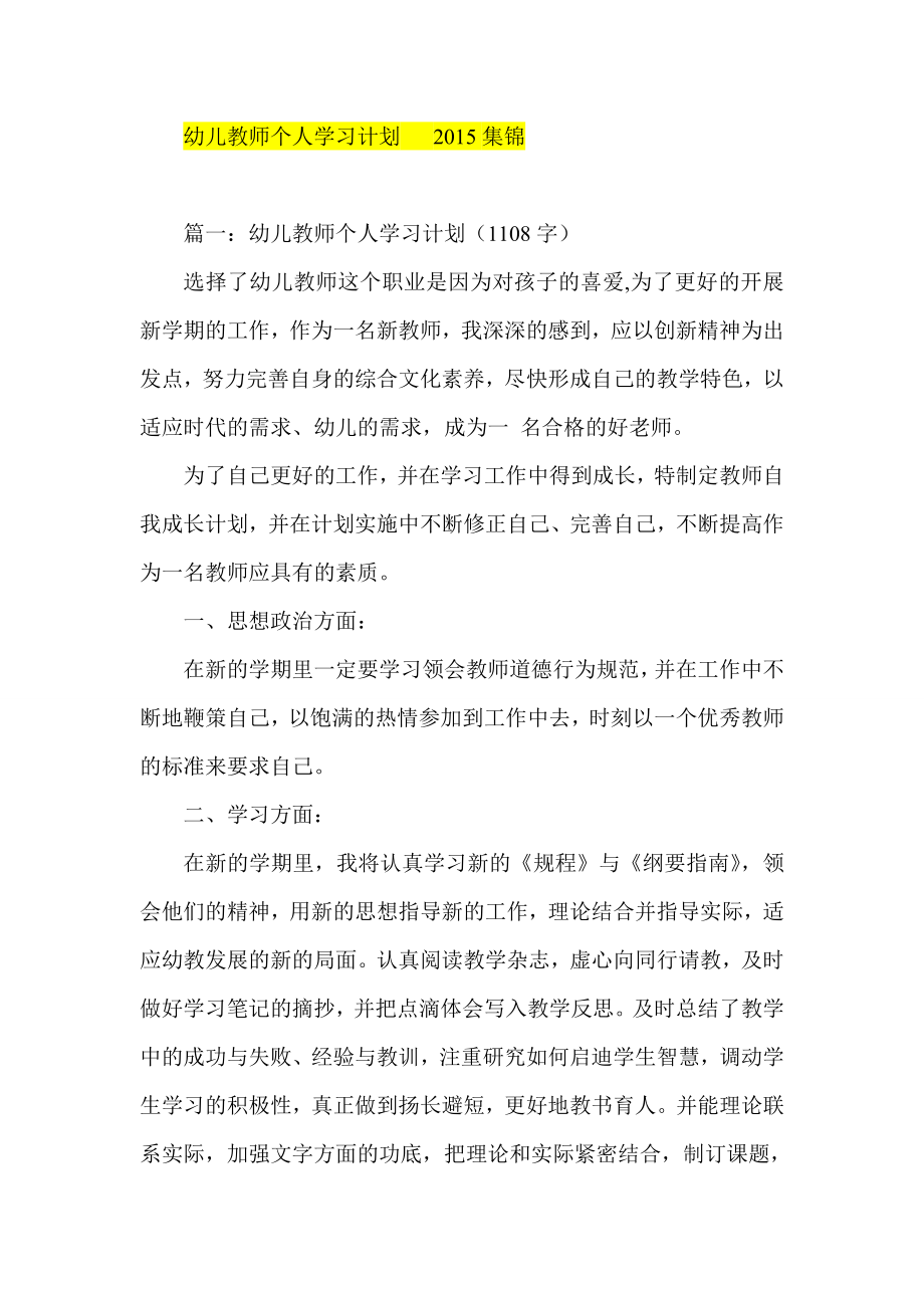 幼儿教师个人学习计划 集锦.doc_第1页