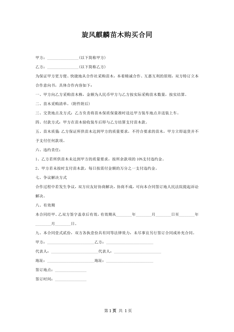 旋风麒麟苗木购买合同.docx_第1页