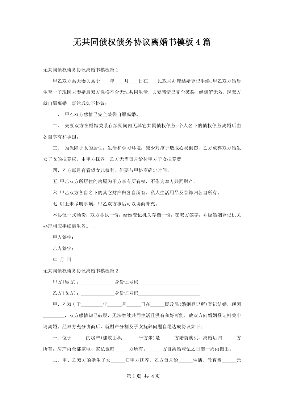 无共同债权债务协议离婚书模板4篇.docx_第1页