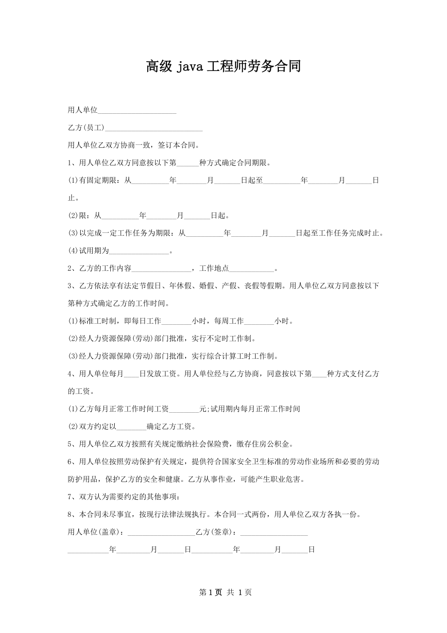 高级java工程师劳务合同.docx_第1页