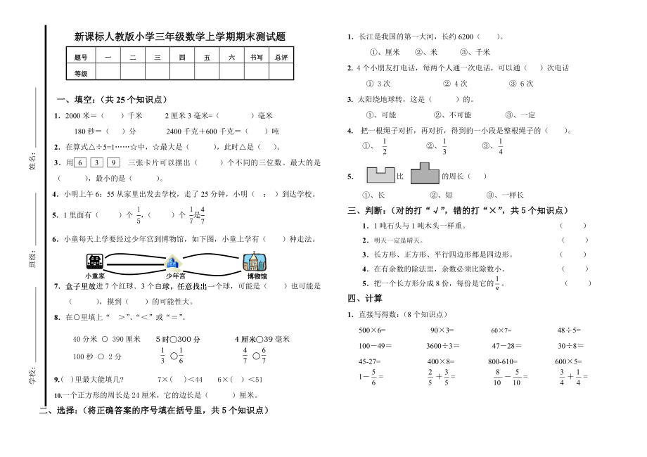 新课标人教版小学三级数学上学期期末测试题.doc_第1页