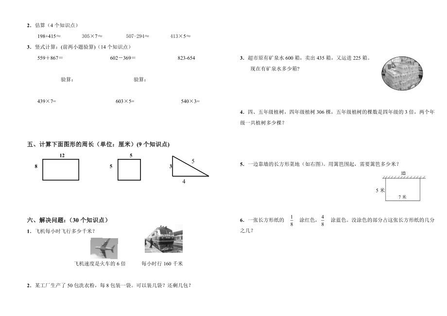 新课标人教版小学三级数学上学期期末测试题.doc_第2页