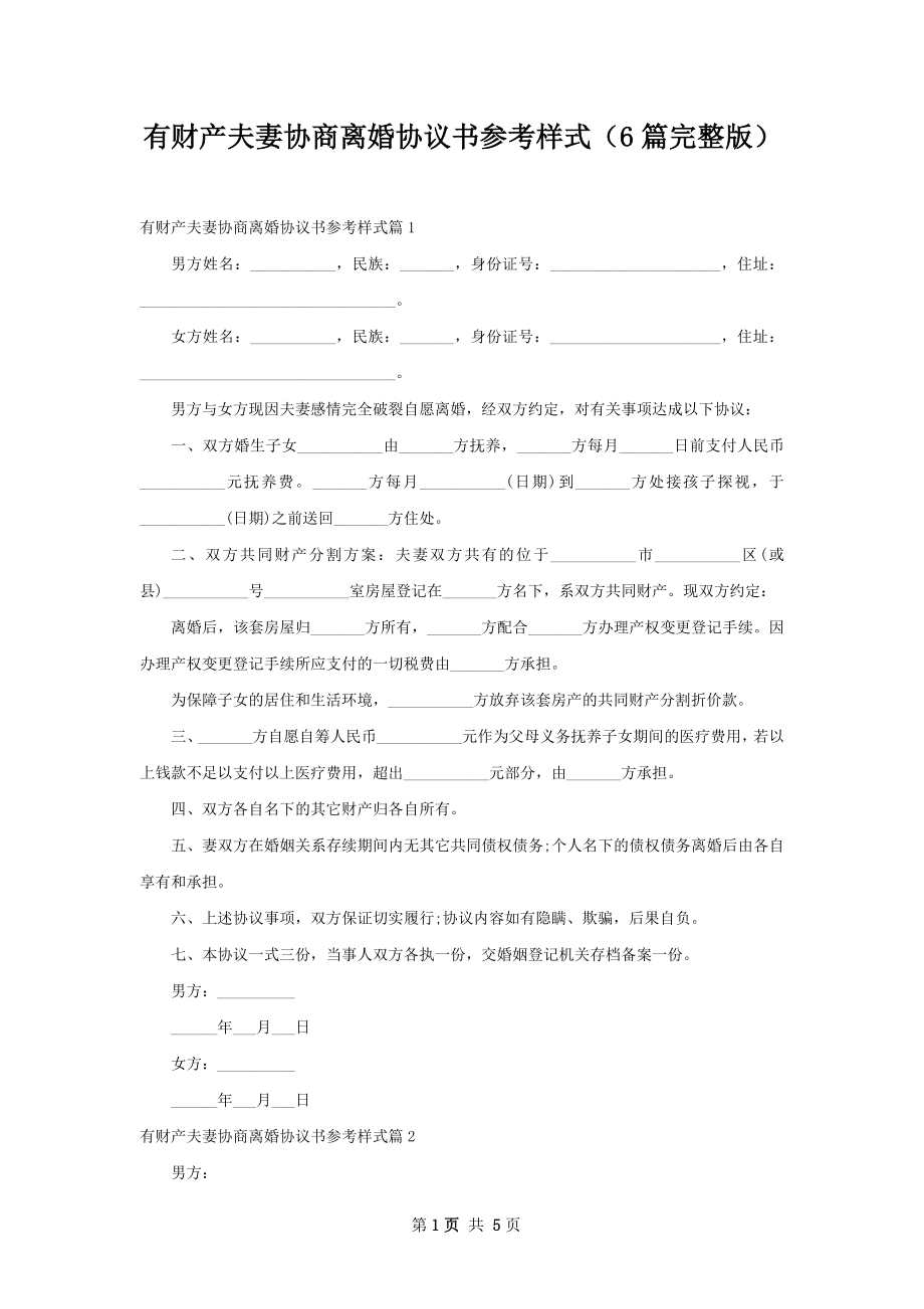 有财产夫妻协商离婚协议书参考样式（6篇完整版）.docx_第1页