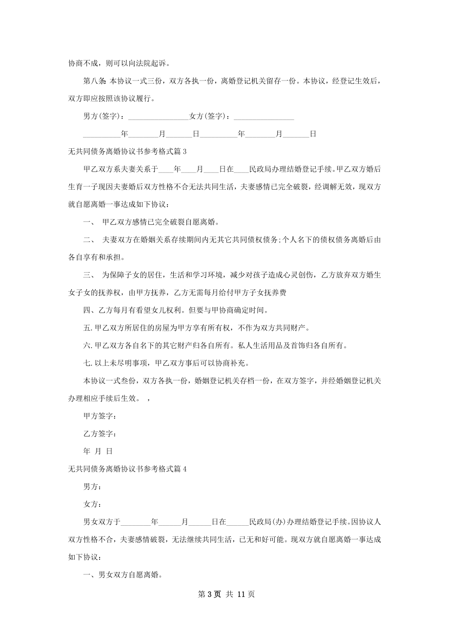 无共同债务离婚协议书参考格式7篇.docx_第3页