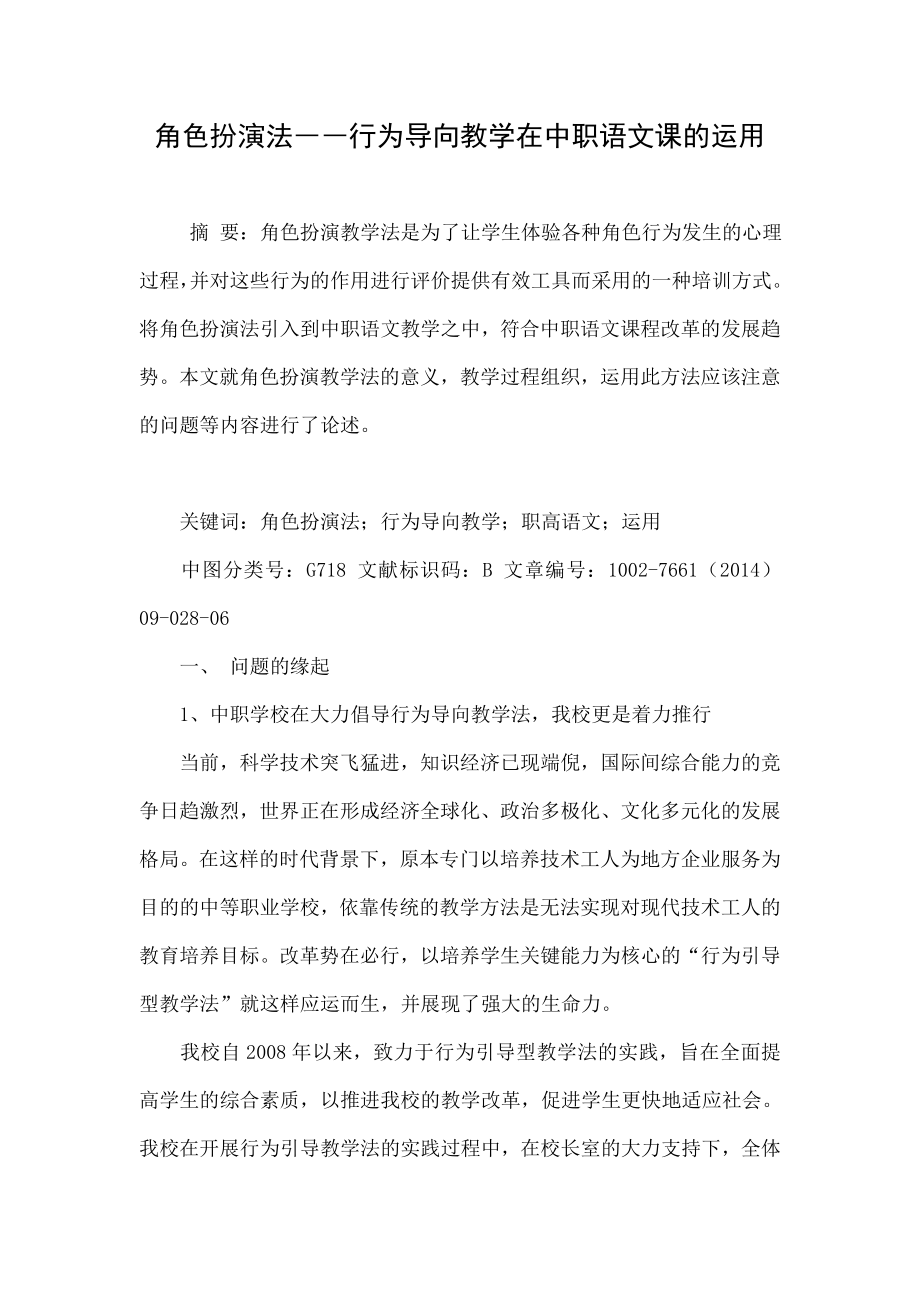 角色扮演法――行为导向教学在中职语文课的运用.doc_第1页