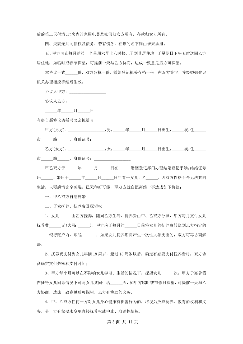 有房自愿协议离婚书怎么拟（9篇完整版）.docx_第3页