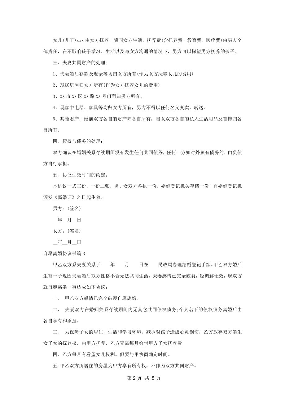 自愿离婚协议书（通用5篇）.docx_第2页