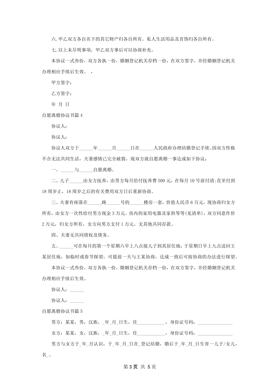 自愿离婚协议书（通用5篇）.docx_第3页