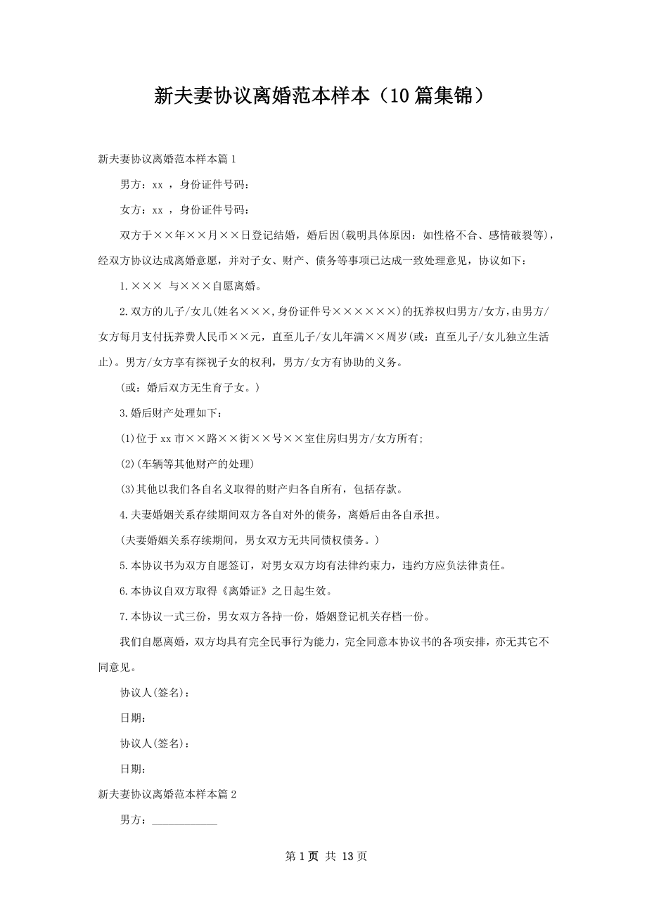 新夫妻协议离婚范本样本（10篇集锦）.docx_第1页