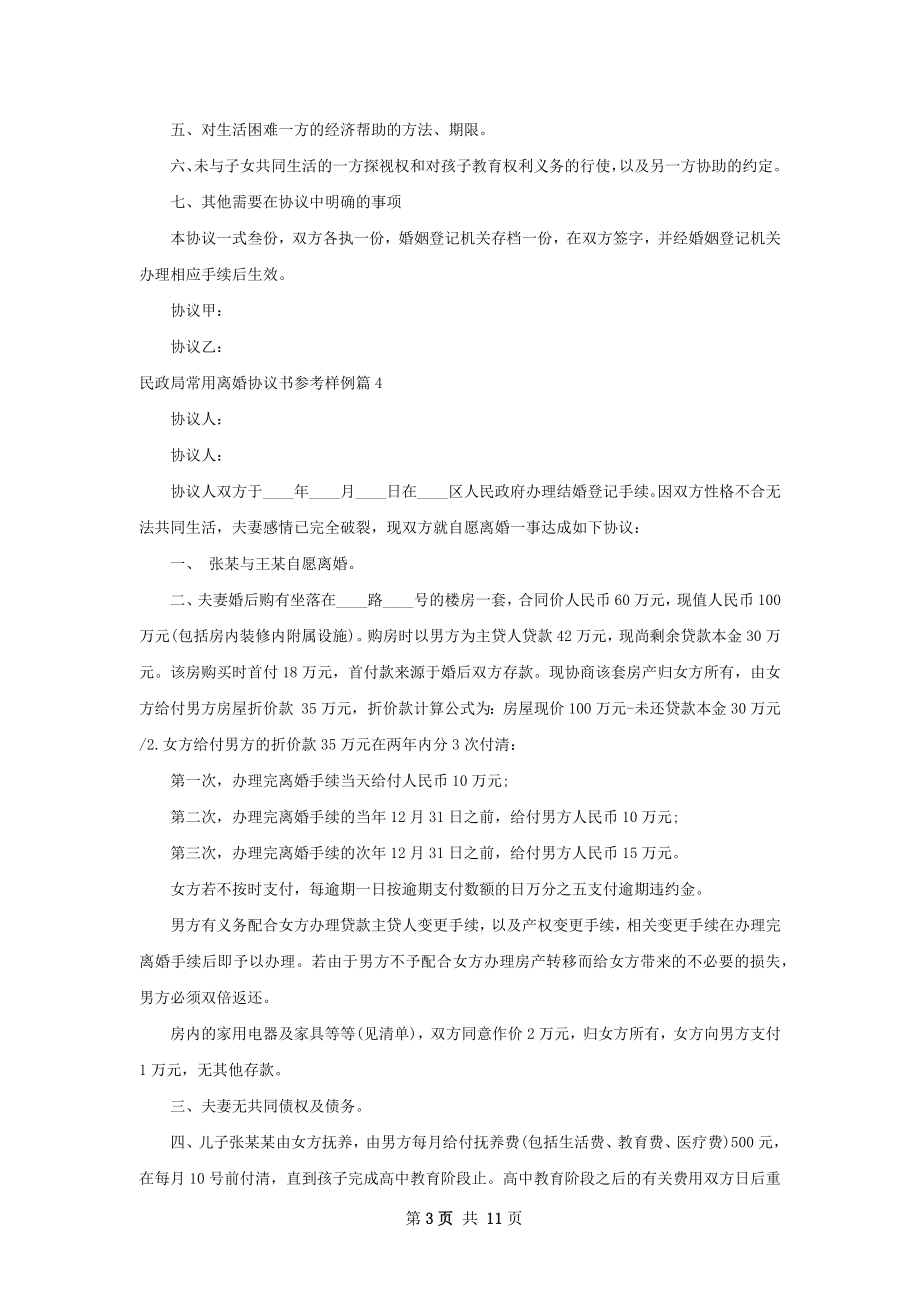 民政局常用离婚协议书参考样例12篇.docx_第3页