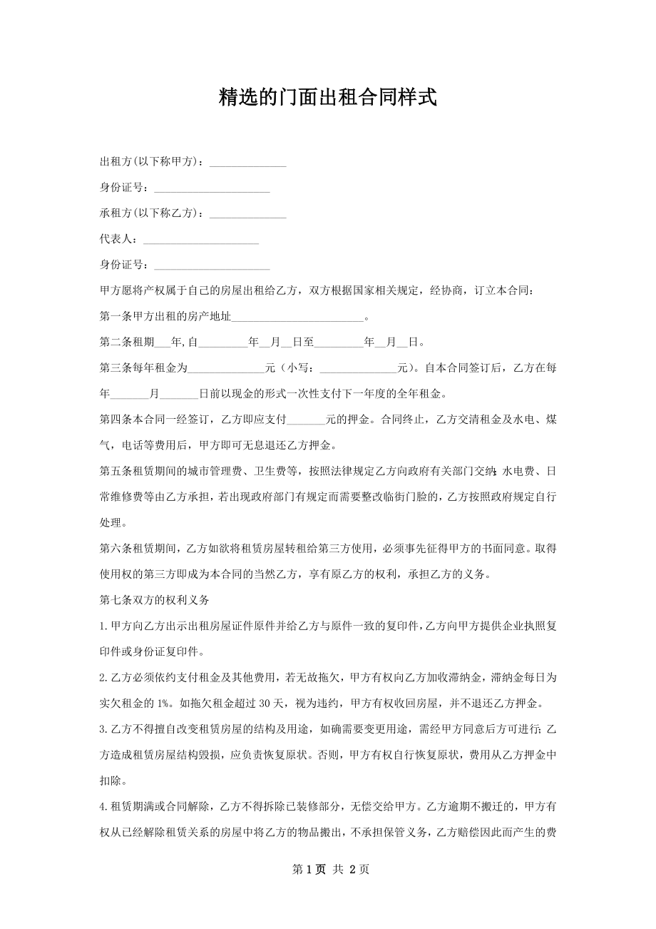 精选的门面出租合同样式.docx_第1页