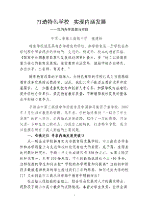 我的办学思想—打造特色学校助推学生成长.doc